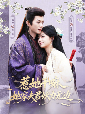 惹她干嘛,她家夫君妖力无边(85集) 惹她干嘛,她家夫君妖力无边(85集)短剧热门推荐