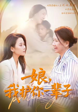 娘,我护你一辈子(63集) 娘,我护你一辈子(63集)热门爆款短剧