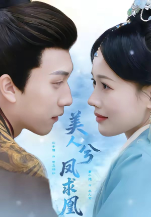 美人兮凤求凰（81集）精彩短剧来袭