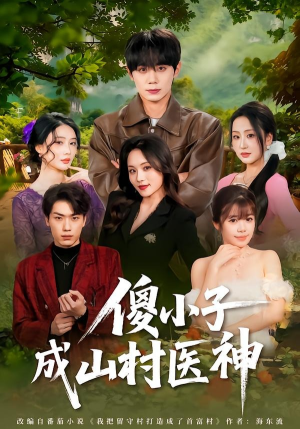 傻小子成山村医神（61集）短剧解说热门