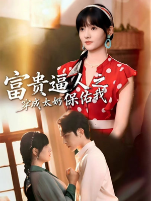 穿成太奶带全家逆天改命（58集）短剧上热门