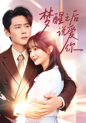 梦醒之后说爱你（60集）爆款短剧一起追