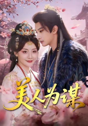 美人为谋（83集）无需充值尽情看