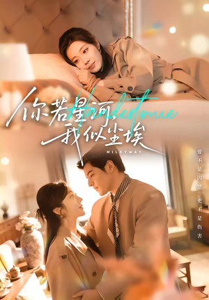 你若星河，我似尘埃（59集）在线免费观看