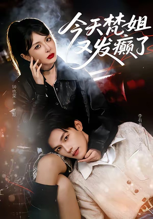 今天梵姐又发癫了（80集）免费看短剧