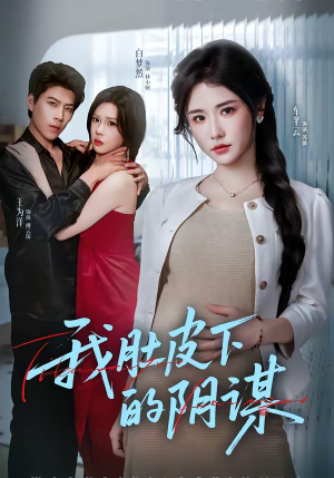 我肚皮下的阴谋（75集）短剧抢先看