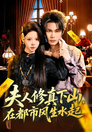 夫人修真下山，在都市风生水起（66集）高分佳作免费看