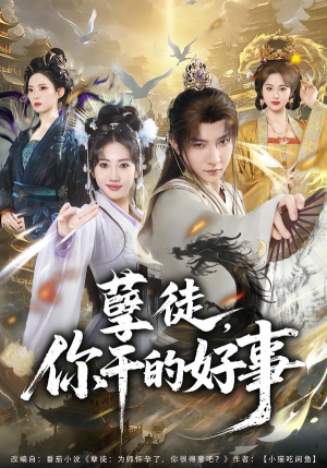 孽徒，你干的好事（80集）一起追短剧