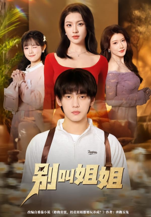 别叫姐姐（75集）最火的短剧