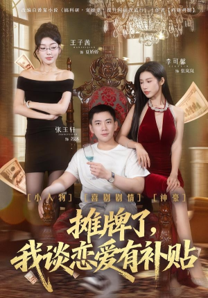 摊牌了，我谈恋爱有补贴（81集）好看短剧分享