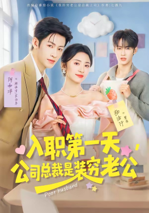 入职第一天，公司总裁是装穷老公（83集）一口气追完全集