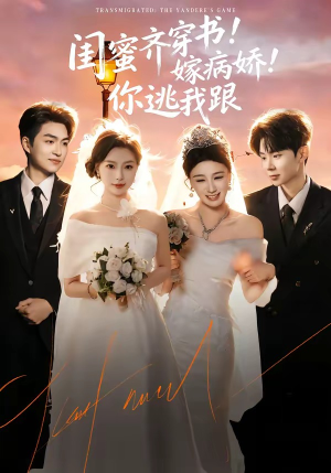 闺蜜齐穿书！嫁病娇！你逃我跟（60集）热播短剧推荐