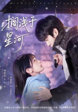 搁浅于星河（75集）免费在线看全集