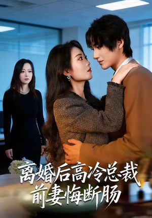 离婚后高冷总裁前妻悔断肠（80集）短剧太好看