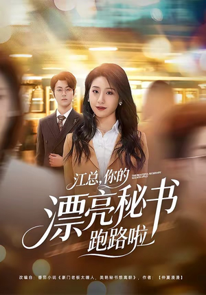 江总，你的漂亮秘书跑路啦（72集）短剧追不停