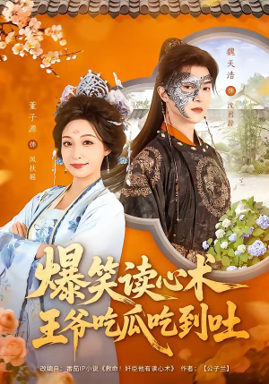 爆笑读心术，王爷吃瓜吃到吐（66集）短剧推荐分享