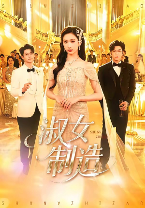 淑女制造（94集）热门了短剧