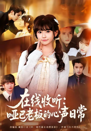 在线收听:哑巴老板的心声日常(81集) 在线收听:哑巴老板的心声日常(81集)大结局一气呵成