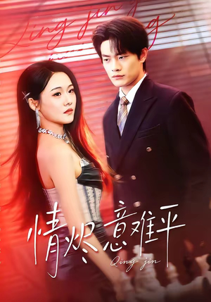 情烬意难平(74集) 情烬意难平(74集)短剧在哪里看