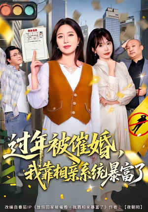 过年被催婚，我靠相亲系统暴富了（82集）免费全集短剧