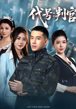 代号：判官（83集）精彩不断免费看