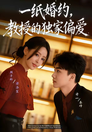 一纸婚约，教授的独家偏爱（83集）火爆热门短剧