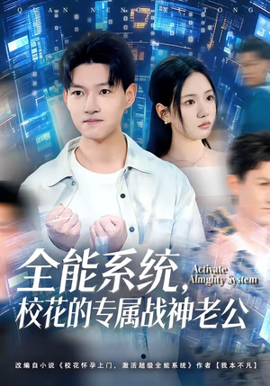全能系统，校花的专属战神老公（80集）热门短剧免费看