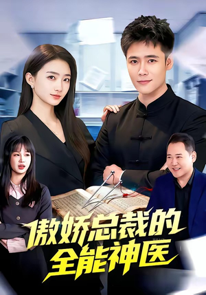 傲娇总裁的全能神医（89集）全集免费