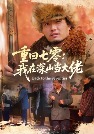 重回七零：我在深山当大佬（80集）免费短剧就是爽