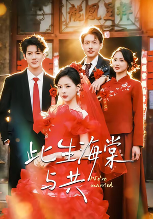 此生海棠与共（80集）火爆短剧来袭