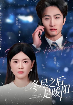 冬尽之后是暖阳（63集）好看的短剧电影