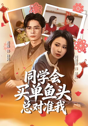 同学会买单鱼头总对准我（60集）在线看免费版