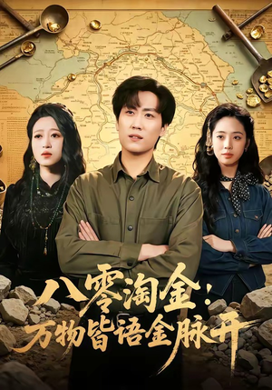 八零淘金：万物皆语金脉开（86集）免费看短剧全集