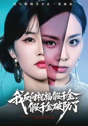 我反向祝福假千金，假千金破防了（40集）贝贝短剧分享