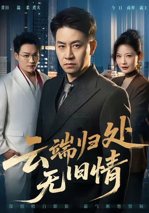 云端归处无旧情（56集）短剧完整版免费