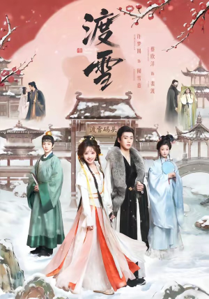 渡雪（91集）排行榜前十短剧