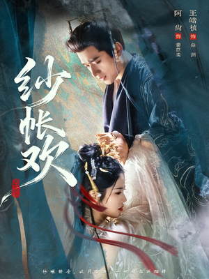 纱帐欢（81集）热门短剧推广