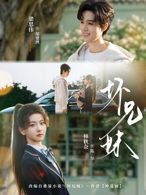 坏兄妹（88集）免费观看就是爽