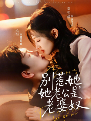 别惹她，她老公是老婆奴（76集）独家短剧免费看