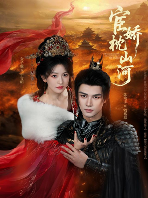 宦娇枕山河（60集）短剧完整版免费