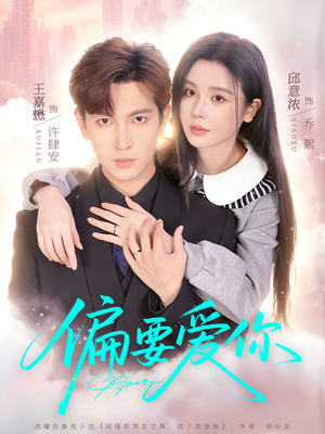 偏要爱你（82集）短剧全集免费看