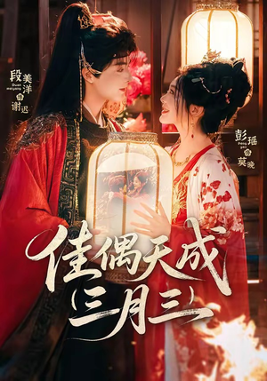 佳偶天成三月三（60集）短剧在哪个平台