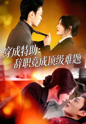 穿成特助：辞职竟成顶级难题（80集）全集免费