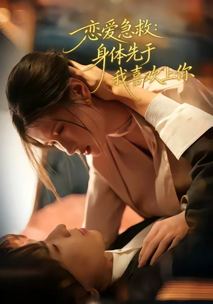 恋爱急救：身体先于我喜欢上你（60集）精彩短剧来了