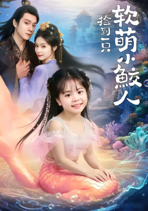 捡到一只软萌小鲛人（67集）360网盘观看