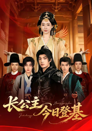 长公主今日登基（60集）火爆热门短剧