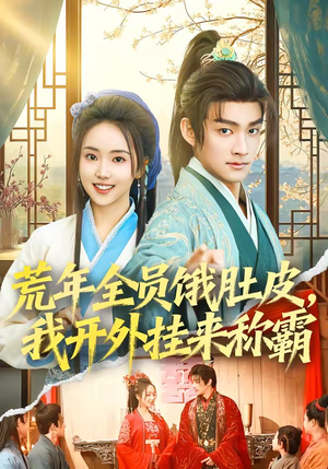 荒年全员饿肚皮，我开外挂来称霸（66集）精彩的网络短剧