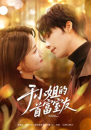 于小姐的首富室友（70集）短剧热门合集