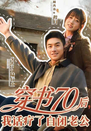 穿书70后，我话疗了自闭老公（80集）精彩的短剧