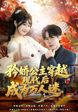 矜娇公主穿越现代后成为万人迷（85集）360网盘观看